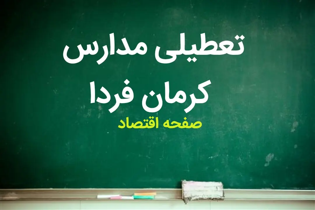 مدارس کرمان فردا چهارشنبه ۱۲ اردیبهشت ماه ۱۴۰۳ تعطیل است؟ | تعطیلی مدارس کرمان چهارشنبه ۱۲ اردیبهشت ۱۴۰۳