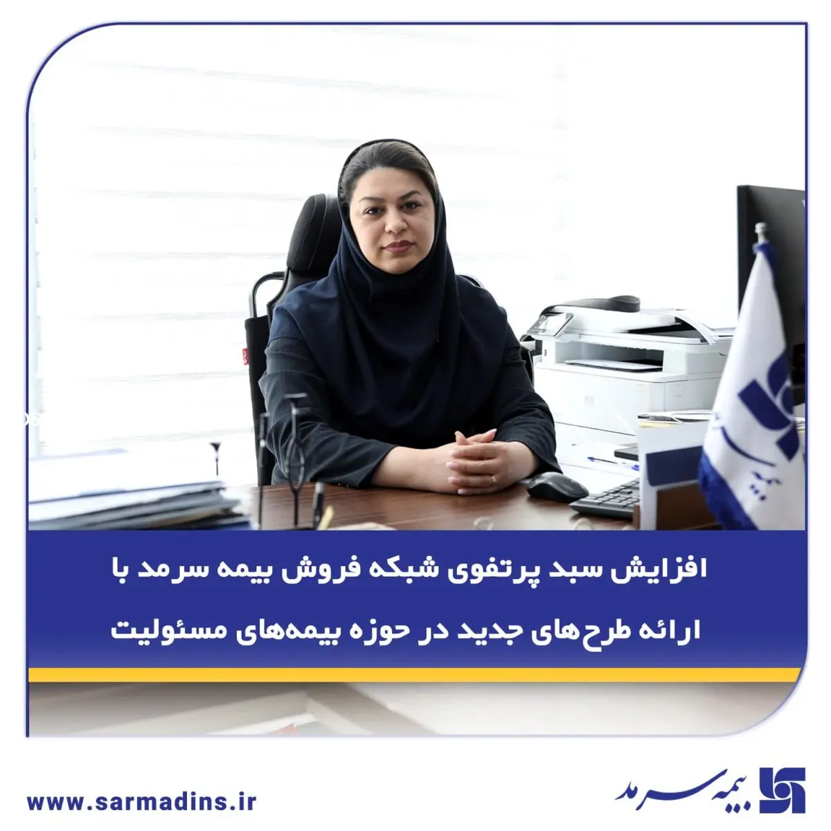 افزایش سبد پرتفوی شبکه فروش بیمه سرمد با ارائه طرحهای جدید در حوزه بیمههای مسئولیت