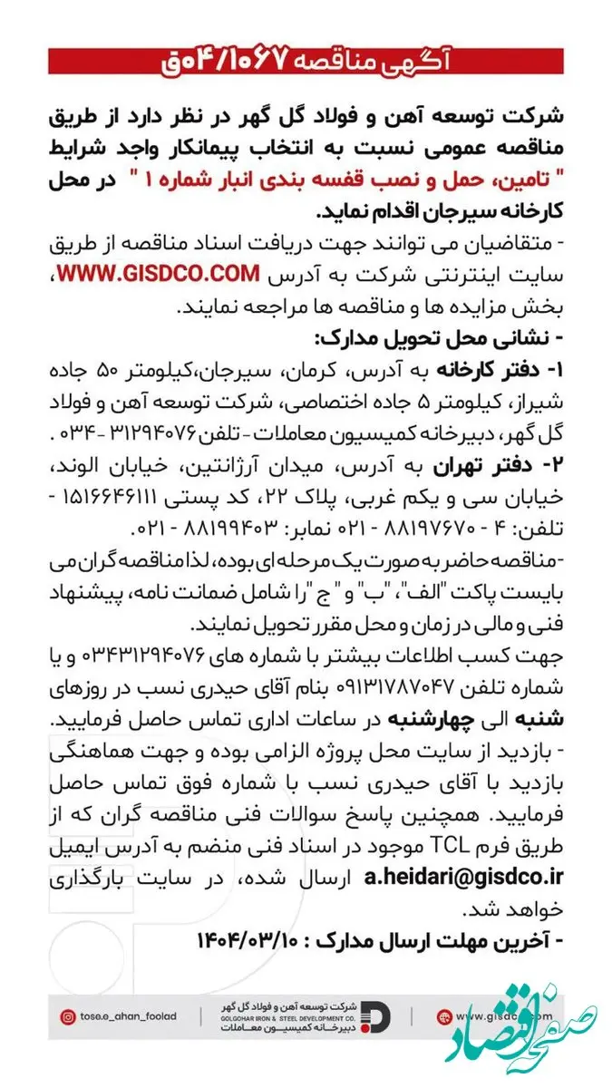 فراخوان تامین، حمل و نصب قفسه بندی انبار شماره ۱