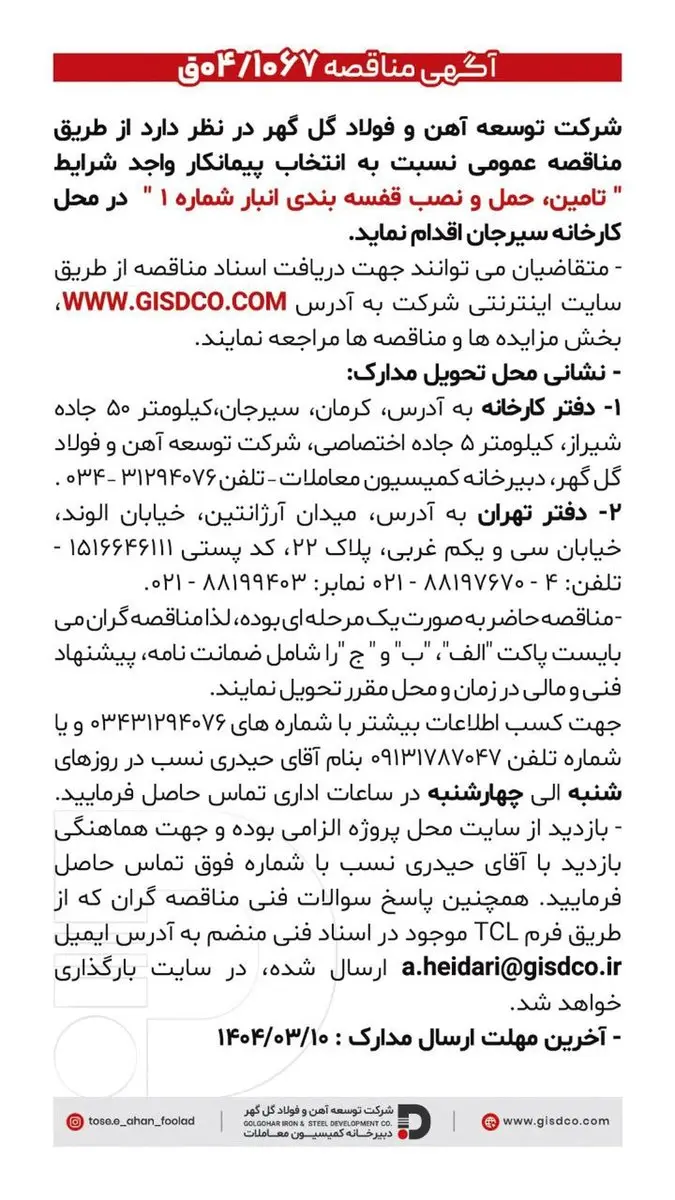 فراخوان تامین، حمل و نصب قفسه بندی انبار شماره ۱