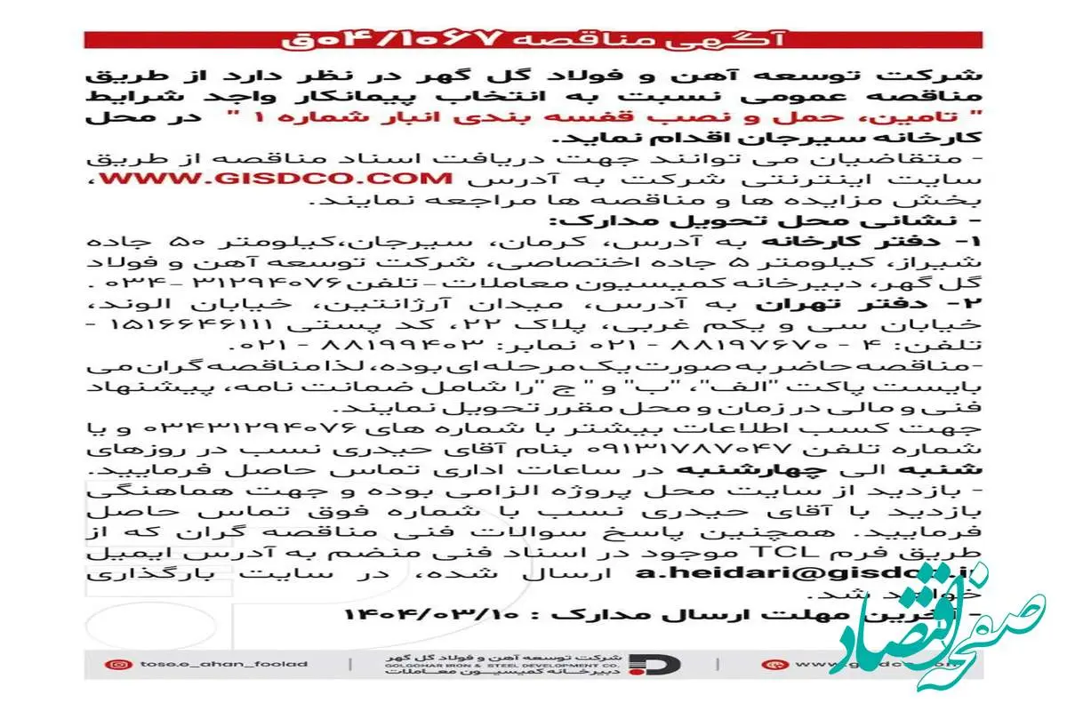 فراخوان تامین، حمل و نصب قفسه بندی انبار شماره ۱