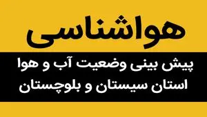 پیش بینی وضعیت آب و هوا سیستان و بلوچستان فردا چهارشنبه ۲۱ شهریور ۱۴۰۳ | سیستانی ها بخوانند