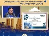 نوری به عضویت اتحادیه بین المللی شرکت های پتروشیمی و شیمیایی حوزه خلیج فارس درآمد