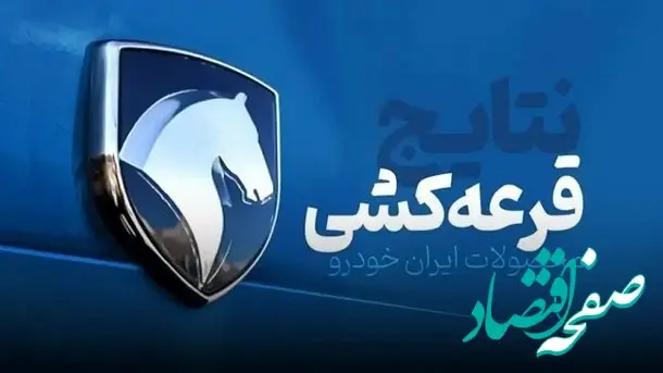 اعلام اسامی برندگان قرعه کشی ایران خودرو | آیا برندگان واقعی انتخاب شدند؟
