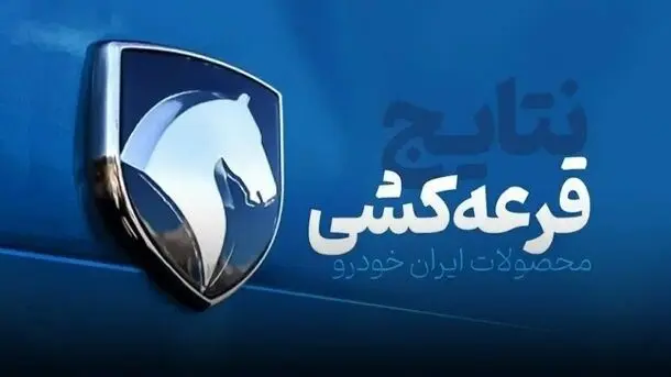 اعلام اسامی برندگان قرعه کشی ایران خودرو | آیا برندگان واقعی انتخاب شدند؟
