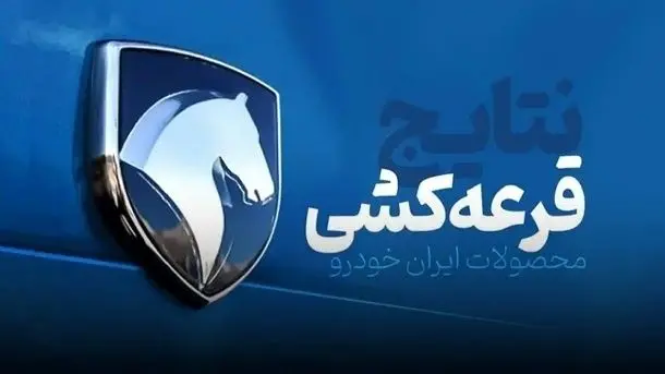 اعلام اسامی برندگان قرعه کشی ایران خودرو | آیا برندگان واقعی انتخاب شدند؟