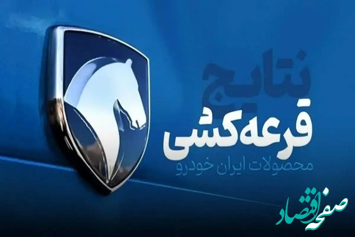 اعلام اسامی برندگان قرعه کشی ایران خودرو | آیا برندگان واقعی انتخاب شدند؟