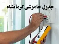 زمان قطعی برق کرمانشاه امروز چهارشنبه ۸ اسفند ۱۴۰۳ + جدول خاموشی برق کرمانشاه امروز هشتم اسفند ماه ۱۴۰۳