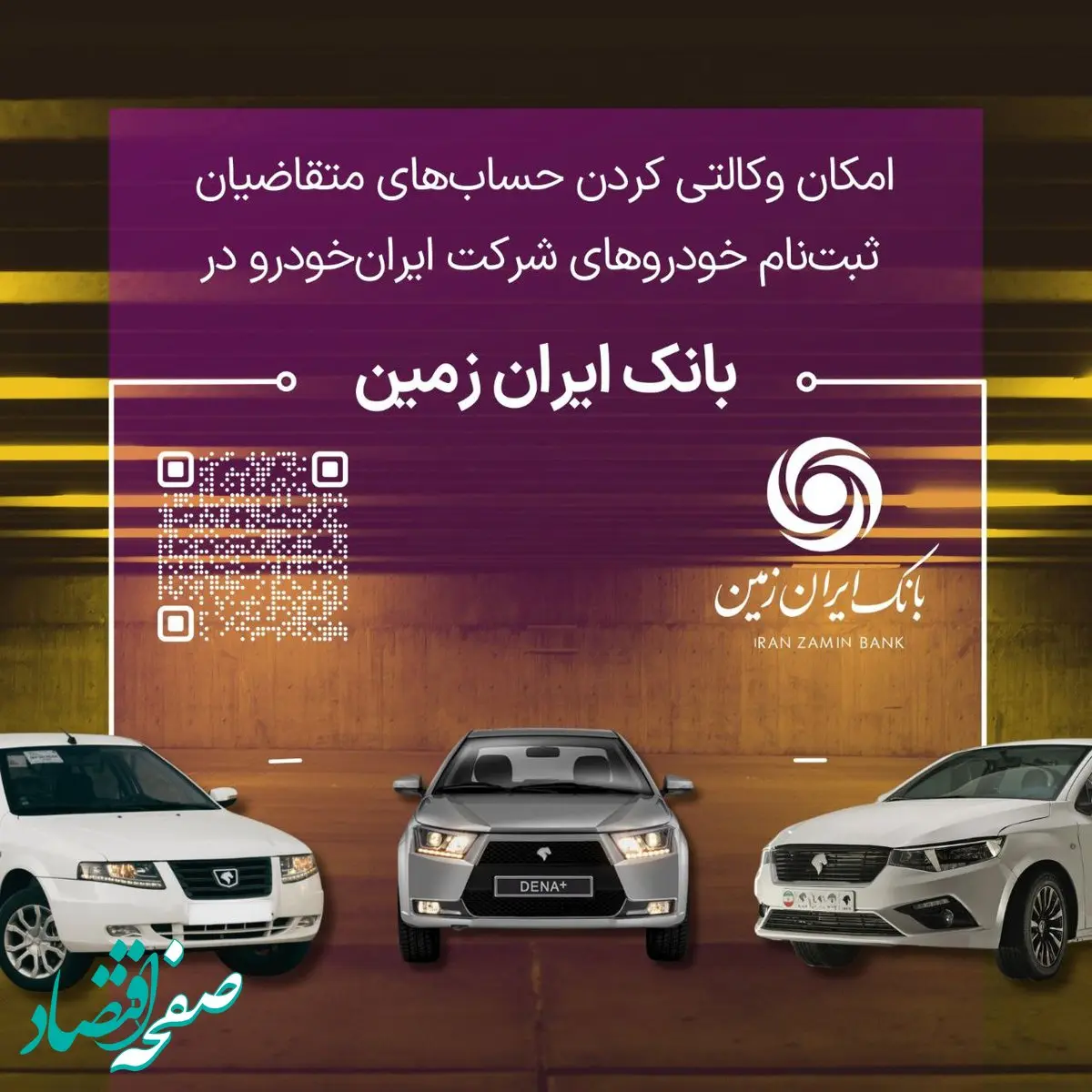 آمادگی بانک ایران زمین برای معرفی حساب وکالتی جهت خرید خودروهای داخلی