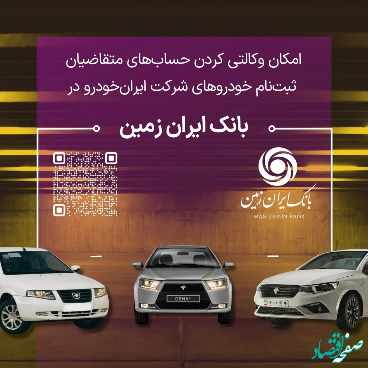 آمادگی بانک ایران زمین برای معرفی حساب وکالتی جهت خرید خودروهای داخلی