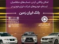آمادگی بانک ایران زمین برای معرفی حساب وکالتی جهت خرید خودروهای داخلی
