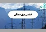 خاموشی سمنان دوشنبه ۱۷ شهریور ۱۴۰۴ | برنامه قطعی برق استان سمنان