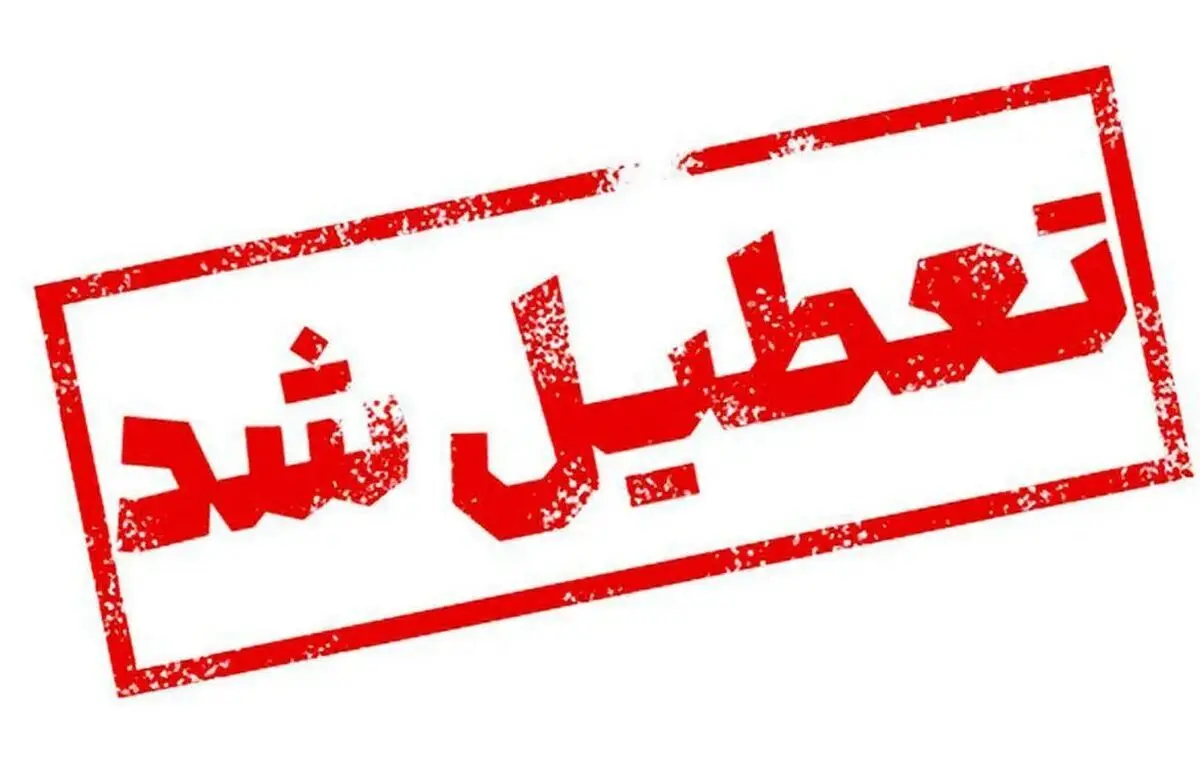 فوری: این استان پنجشنبه ها تعطیل شد!
