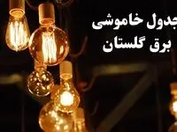 زمان قطعی برق گلستان شنبه ۱۱ اسفند ۱۴۰۳ اعلام شد + جدول خاموشی برق گرگان فردا یازدهم اسفند ماه ۱۴۰۳