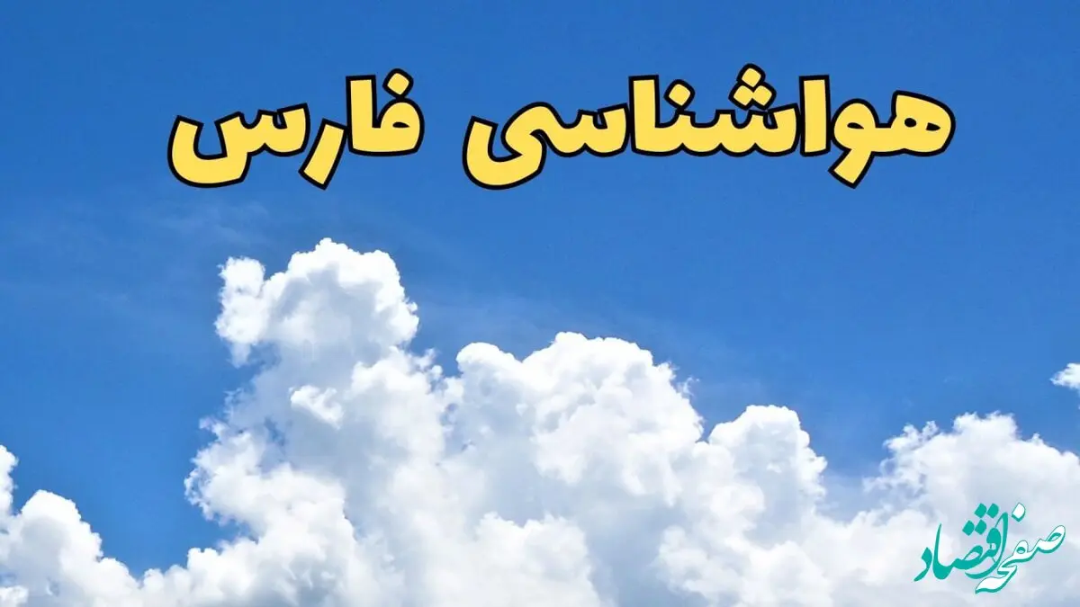 پیش بینی وضعیت آب و هوا فارس فردا پنجشنبه ۱۶ اسفند ۱۴۰۳ | پیش‌ بینی هواشناسی فارس فردا + هواشناسی شیراز طی ۲۴ ساعت آینده