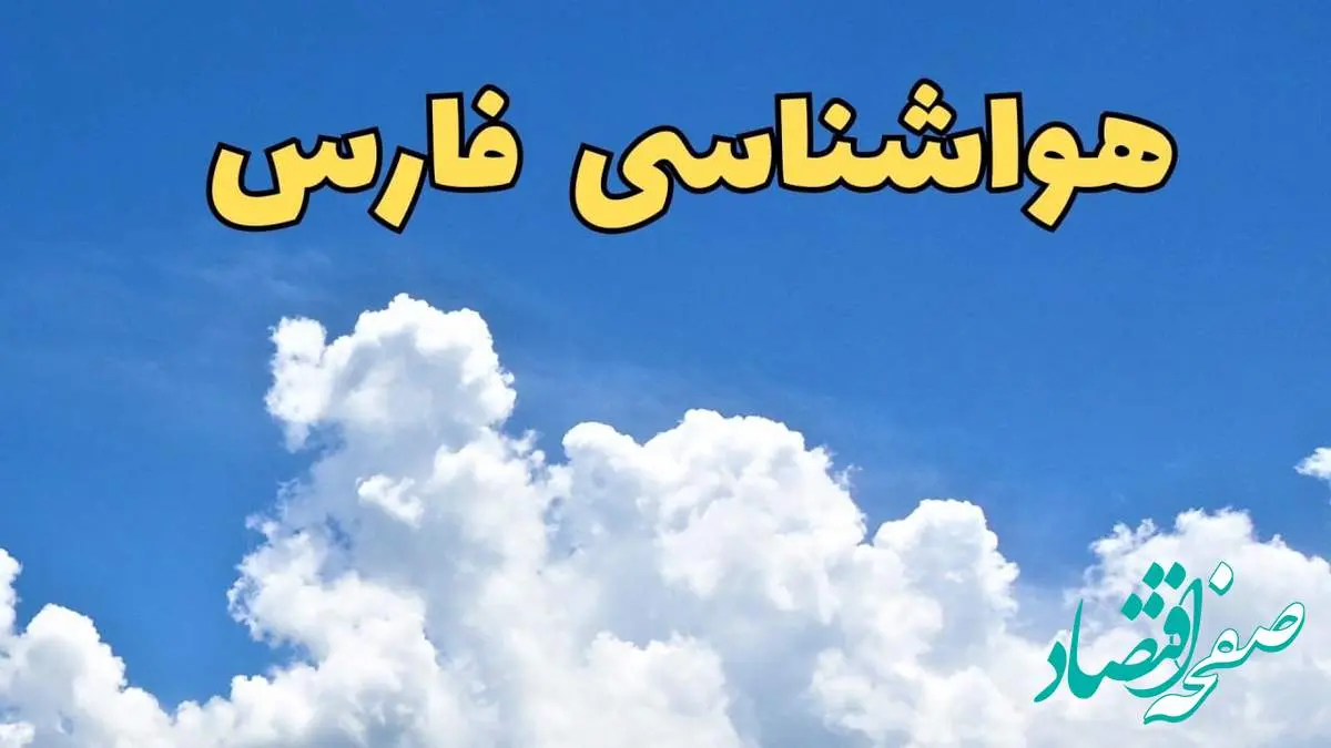 پیش بینی وضعیت آب و هوا فارس فردا پنجشنبه ۱۶ اسفند ۱۴۰۳ | پیش بینی هواشناسی فارس فردا + هواشناسی شیراز طی ۲۴ ساعت آینده