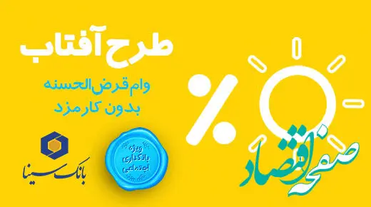  «آفتاب» بانک سینا، گرم‌تر می‌تابد