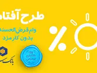  «آفتاب» بانک سینا، گرم‌تر می‌تابد