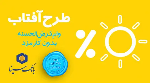  «آفتاب» بانک سینا، گرم‌تر می‌تابد