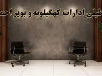 تعطیلی ادارات کهگیلویه و بویراحمد شنبه ۱۸ اسفند ۱۴۰۳ | آیا ادارات یاسوج شنبه هجده اسفند ۱۴۰۳ تعطیل است؟