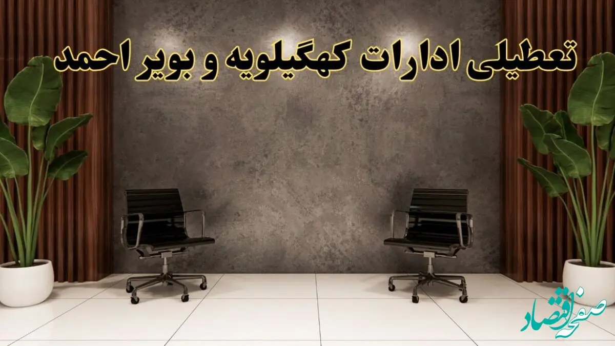 تعطیلی ادارات کهگیلویه و بویراحمد شنبه ۱۸ اسفند ۱۴۰۳ | آیا ادارات یاسوج شنبه هجده اسفند ۱۴۰۳ تعطیل است؟