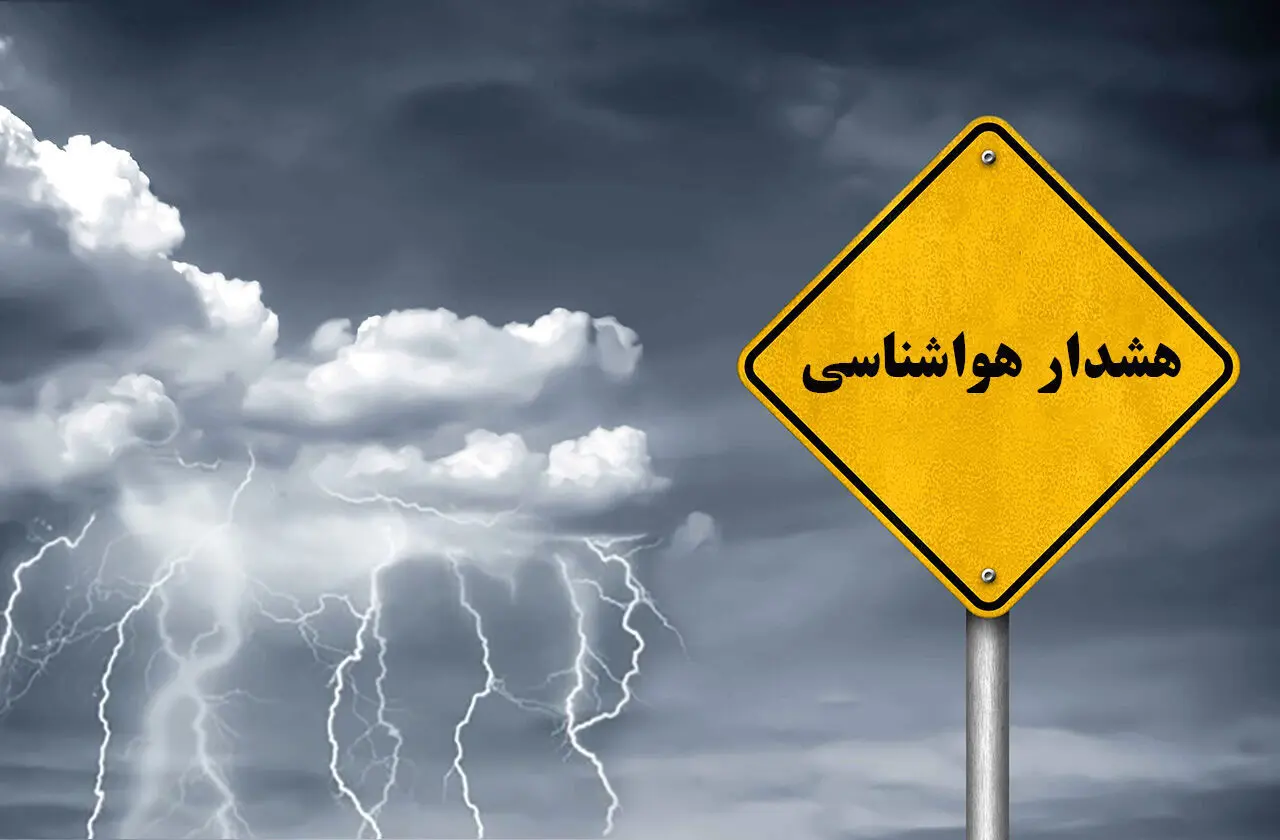 فوری؛ هشدار نارنجی هواشناسی برای ۷ استان