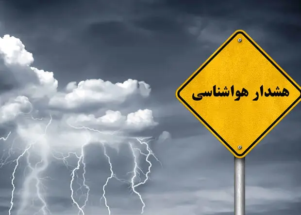 هشدار نارنجی هواشناسی برای ۴ استان؛ رگبار شدید و سقوط سنگ در راه است