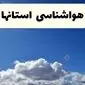 آخرین هواشناسی ایران۱۴۰۴/۲/۲۶؛ رگبار و وزش باد شدید در ۱۱ استان کشور