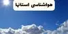 پیش بینی وضعیت آب و هوا ایران فردا پنجشنبه ۲۶ شهریور 