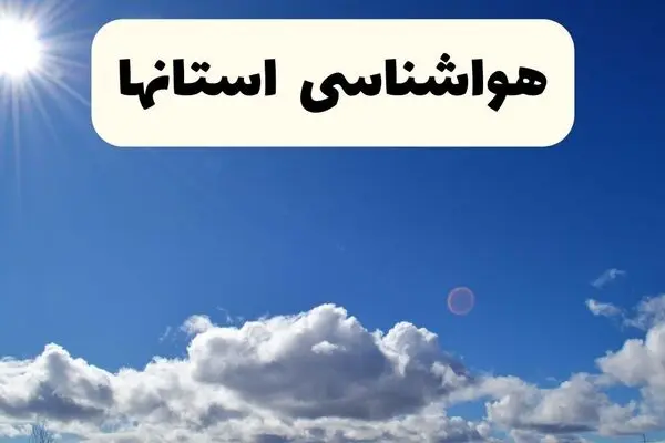 پیش بینی وضعیت آب و هوا ایران فردا پنجشنبه ۲۶ شهریور 