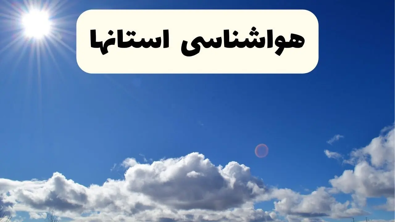 پیش بینی وضعیت آب و هوا فردا دوشنبه ۳ شهریور ماه ۱۴۰۴ | کاهش کیفیت هوا در پنج روز آینده