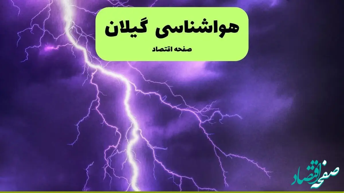 پیش بینی وضعیت آب و هوا گیلان فردا پنجشنبه ۲۰ شهریور ۱۴۰۴ | هواشناسی گیلان فردا