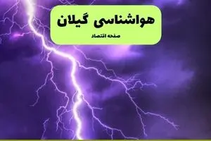 پیش بینی وضعیت آب و هوا گیلان فردا پنجشنبه ۲۰ شهریور ۱۴۰۴ | هواشناسی گیلان فردا