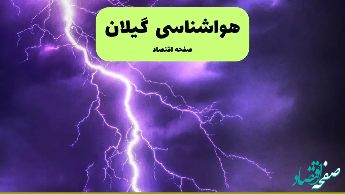 پیش بینی وضعیت آب و هوا گیلان فردا شنبه ۷ تیر ماه ۱۴۰۴  | هواشناسی گیلان ۲۴ ساعت آینده