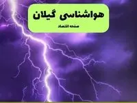 پیش بینی وضعیت آب و هوا گیلان فردا پنجشنبه ۲۰ شهریور ۱۴۰۴ | هواشناسی گیلان فردا