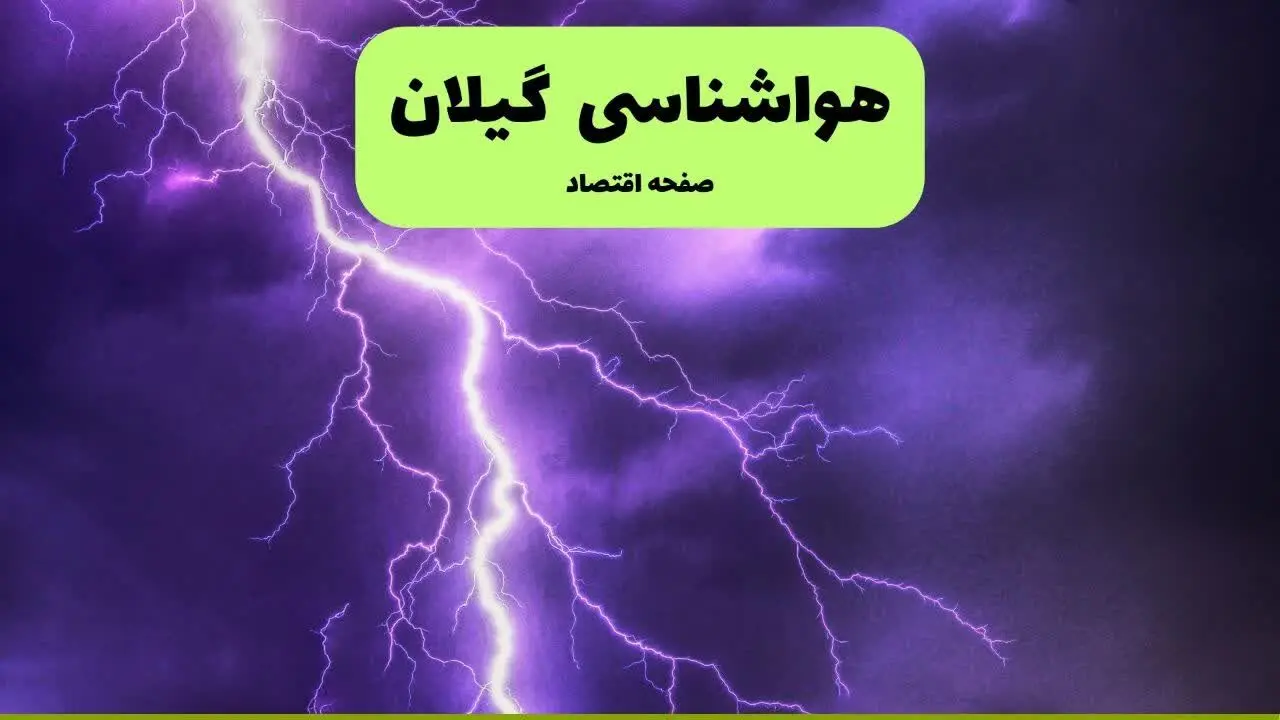 پیش بینی وضعیت آب و هوا گیلان فردا پنجشنبه ۲۰ شهریور ۱۴۰۴ | هواشناسی گیلان فردا