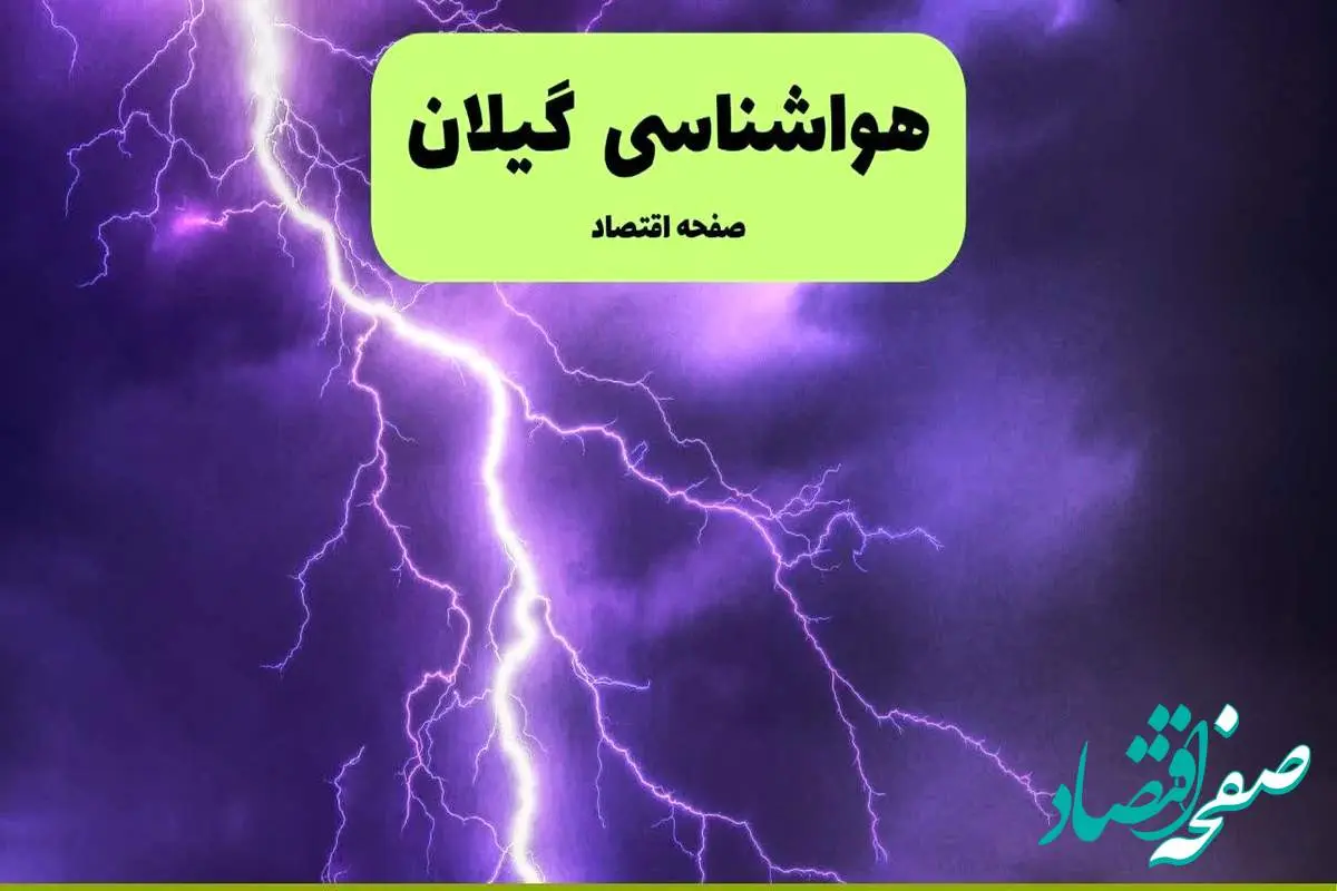 پیش بینی وضعیت آب و هوا گیلان فردا شنبه ۷ تیر ماه ۱۴۰۴ | هواشناسی گیلان ۲۴ ساعت آینده
