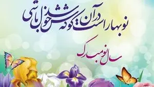 پیام تبریک عید نوروز | پیام تبریک نوروز 1405