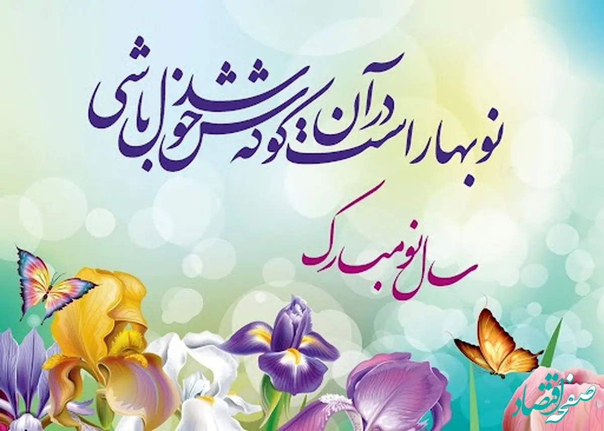 پیام تبریک عید نوروز | پیام تبریک نوروز 1404