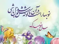 پیام تبریک عید نوروز | پیام تبریک نوروز 1405