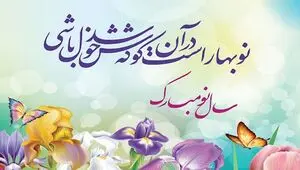 پیام تبریک عید نوروز | پیام تبریک نوروز 1405