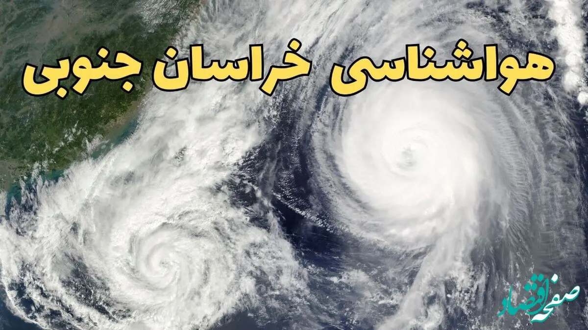 هواشناسی خراسان جنوبی در ۲۴ ساعت آینده | پیش بینی وضعیت آب و هوا خراسان جنوبی فردا ۵ اردیبهشت ماه ۱۴۰۴ 