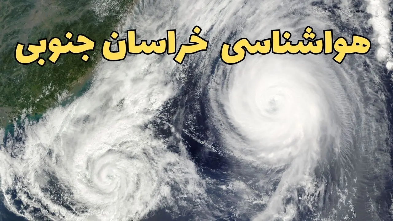 هواشناسی خراسان جنوبی در ۲۴ ساعت آینده | پیش بینی وضعیت آب و هوا خراسان جنوبی فردا ۵ اردیبهشت ماه ۱۴۰۴ 