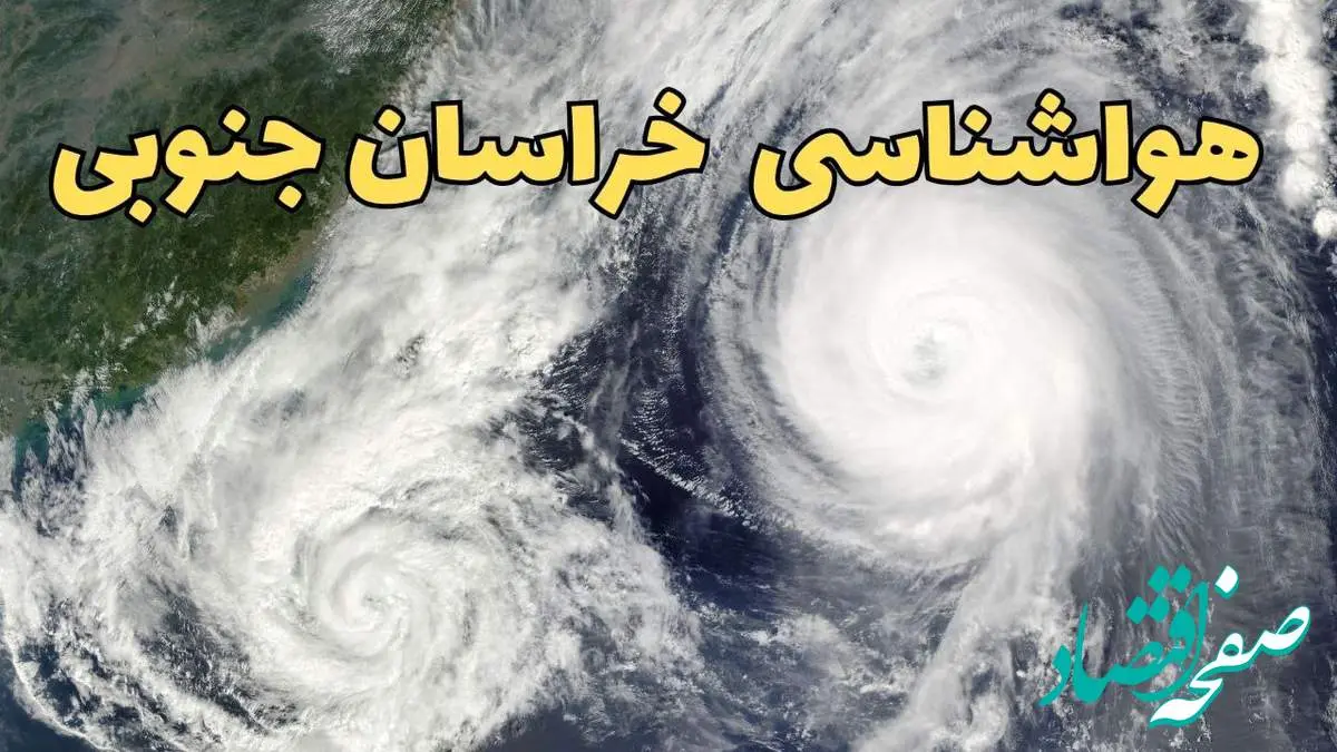 پیش بینی وضعیت آب و هوا خراسان جنوبی فردا سه شنبه ۲ اردیبهشت ماه ۱۴۰۴ | هواشناسی خراسان جنوبی ۲۴ ساعت آینده