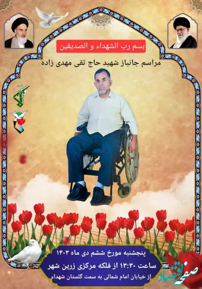 مراسم جانباز شهید حاج تقی مهدی‌زاده /ذوب آهن اصفهان