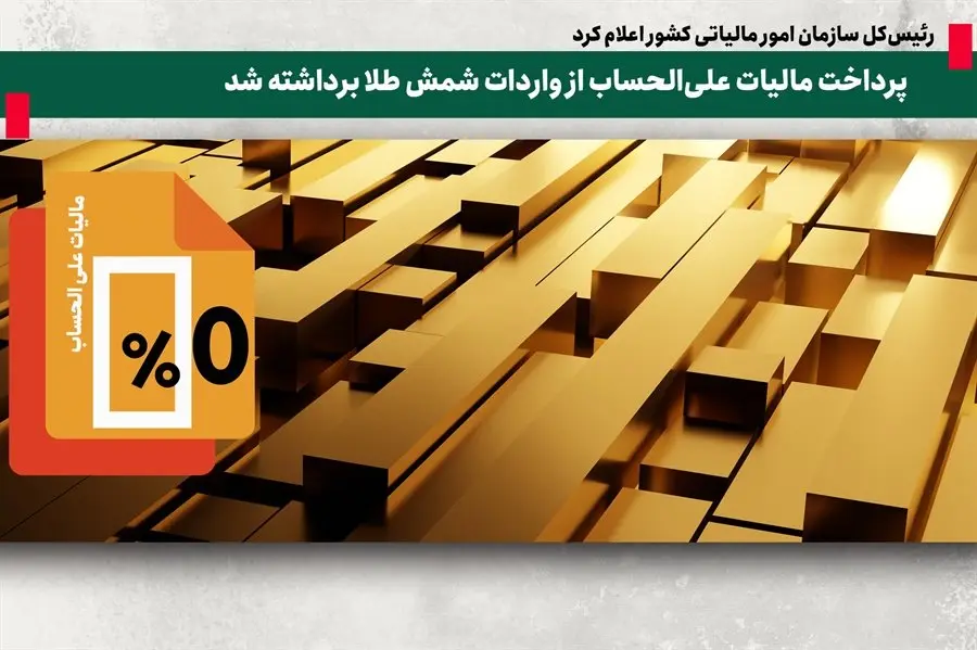  پرداخت مالیات علی‌الحساب از واردات شمش طلا برداشته شد
