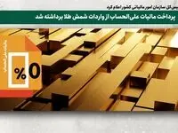   پرداخت مالیات علی‌الحساب از واردات شمش طلا برداشته شد