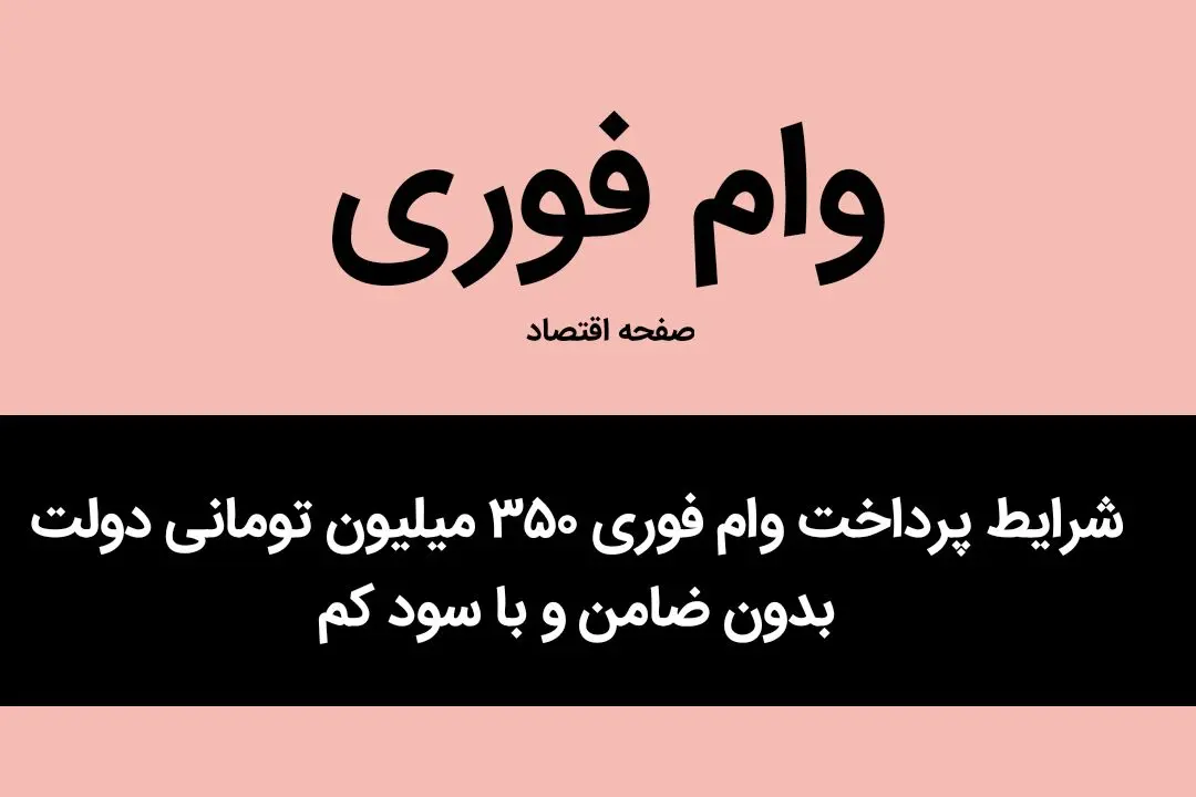 شرایط پرداخت وام فوری ۳۵۰ میلیون تومانی دولت بدون ضامن و با سود کم + جزئیات کامل برای متقاضیان