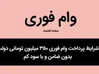 شرایط پرداخت وام فوری ۳۵۰ میلیون تومانی دولت بدون ضامن و با سود کم + جزئیات کامل برای متقاضیان