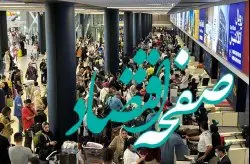 کیش روسفید شد/ ثبت رکورد بیشترین تعداد پرواز، اعزام و پذیرش مسافران نوروزی در فرودگاه بین المللی کیش